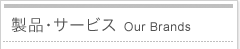 製品・サービス